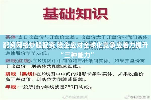 配资网络炒股配资 险企应对全球化竞争应着力提升 “三种能力”