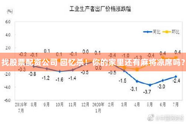 找股票配资公司 回忆杀！你的家里还有麻将凉席吗？