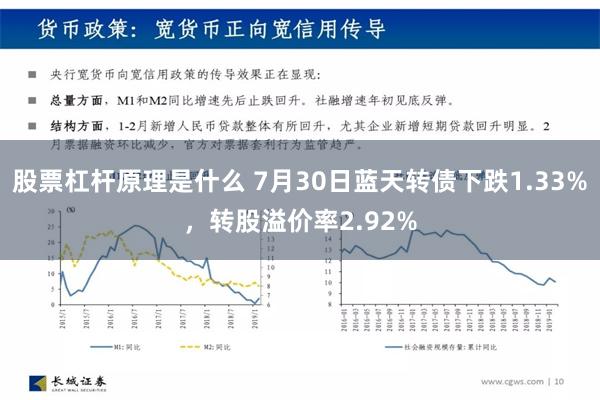 股票杠杆原理是什么 7月30日蓝天转债下跌1.33%，转股溢价率2.92%