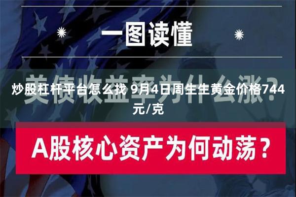 炒股杠杆平台怎么找 9月4日周生生黄金价格744元/克