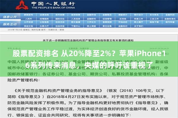 股票配资排名 从20%降至2%？苹果iPhone16系列传来消息，央媒的呼吁该重视了