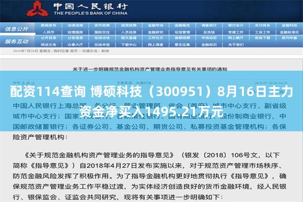 配资114查询 博硕科技（300951）8月16日主力资金净买入1495.21万元