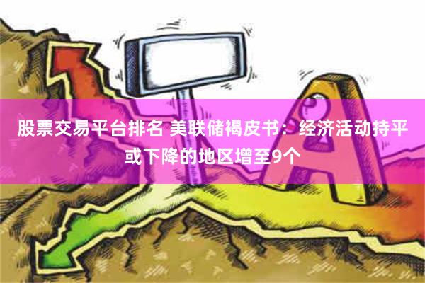 股票交易平台排名 美联储褐皮书：经济活动持平或下降的地区增至9个