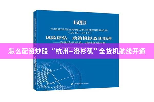 怎么配资炒股 “杭州—洛杉矶”全货机航线开通