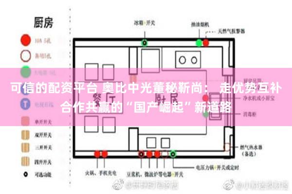 可信的配资平台 奥比中光董秘靳尚： 走优势互补合作共赢的“国产崛起”新道路