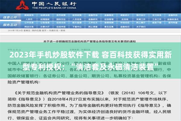 2023年手机炒股软件下载 容百科技获得实用新型专利授权：“清洁套及永磁清洁装置”