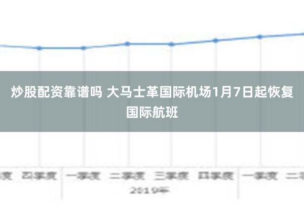 炒股配资靠谱吗 大马士革国际机场1月7日起恢复国际航班