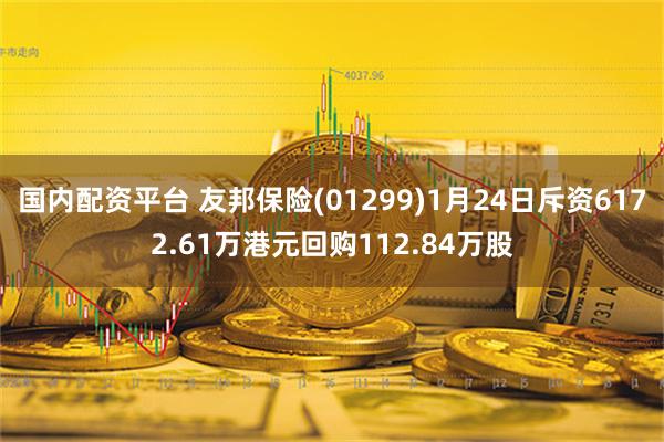 国内配资平台 友邦保险(01299)1月24日斥资6172.61万港元回购112.84万股