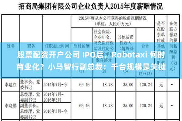 股票配资开户公司 IPO后，Robotaxi 何时商业化？小马智行副总裁：千台规模是关键