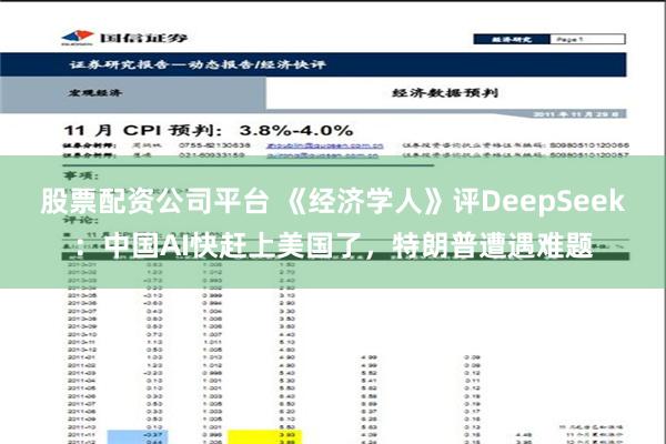 股票配资公司平台 《经济学人》评DeepSeek：中国AI快赶上美国了，特朗普遭遇难题