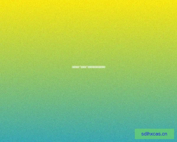 揭秘娱乐圈“黑料合集”：那些你不知道的暗流涌动